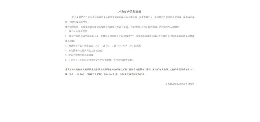 沖突礦產(chǎn)采購(gòu)政策