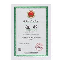 生產(chǎn)安全標準化證書